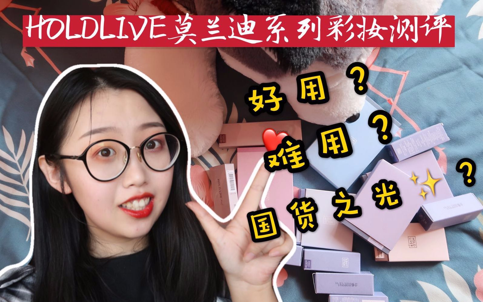 【噜噜】HOLD LIVE莫兰迪系列彩妆第一印象测评 便宜好用性价比高?原创包装?哔哩哔哩bilibili