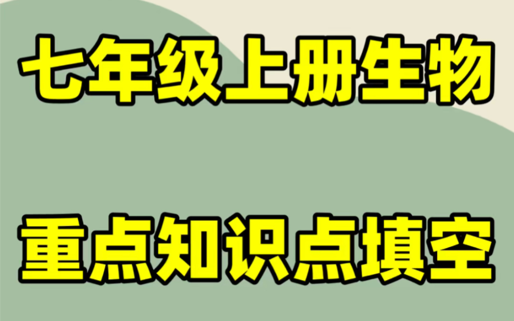 人教版初一七年级上册生物课本预习知识填空#初中#七年级#初中生物#学习#七年级上册#初一#知识点总结#知识填空#必考考点哔哩哔哩bilibili