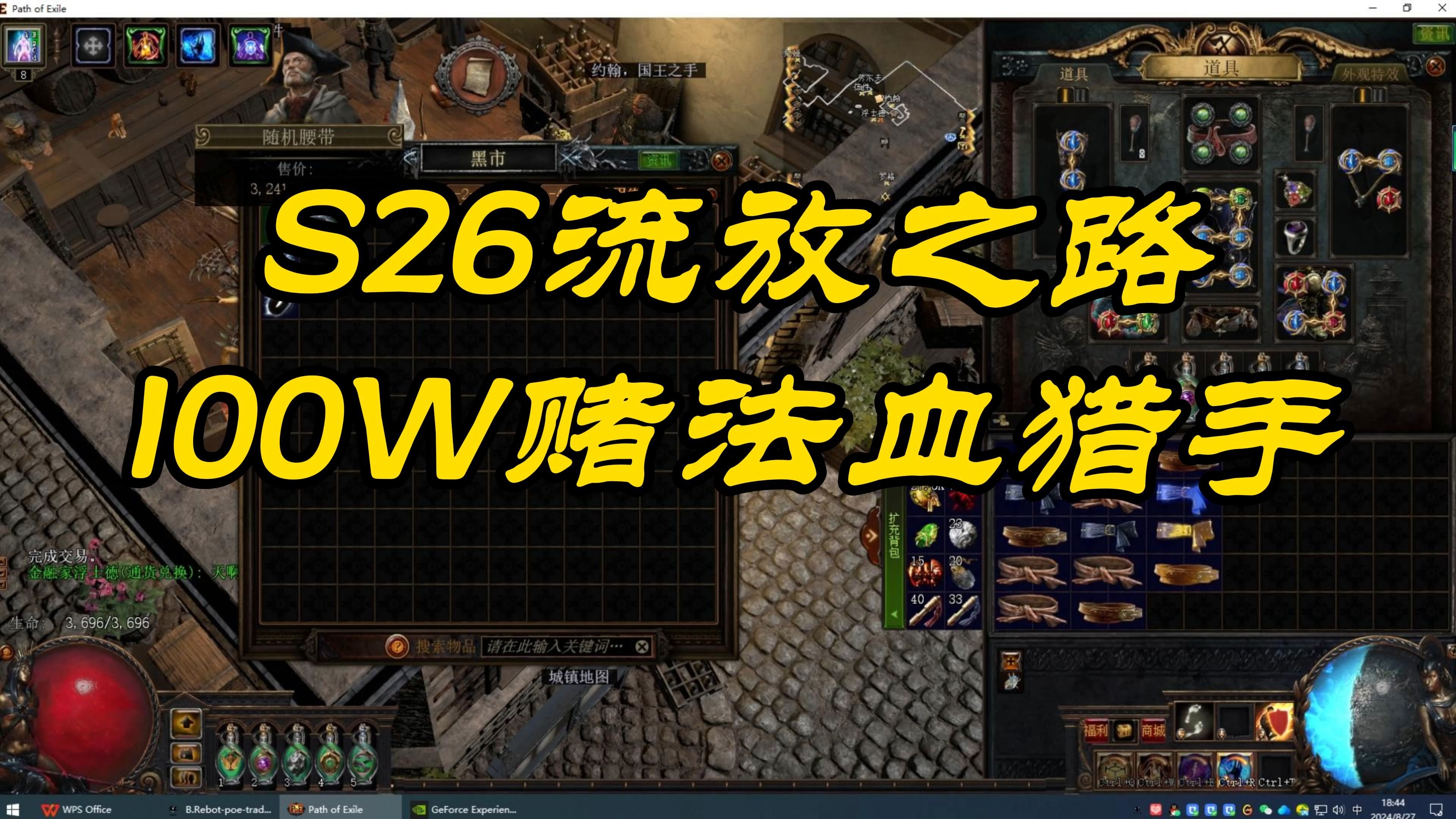 S26流放之路100W赌法血猎手哔哩哔哩bilibili