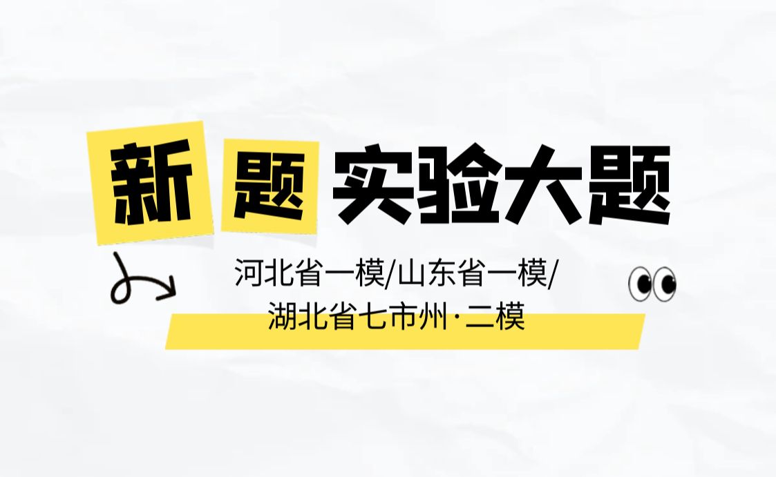 [图]【高考冲刺】2024届最新模考题-实验综合大题