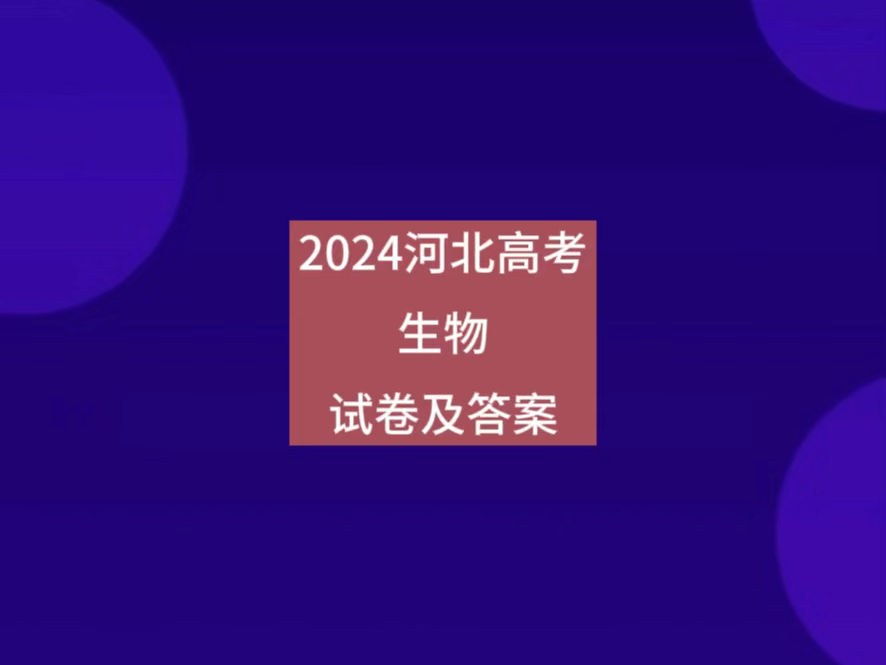 2024河北高考生物试卷及答案哔哩哔哩bilibili