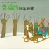 《幸福的新年晚餐》儿童绘本故事动画片