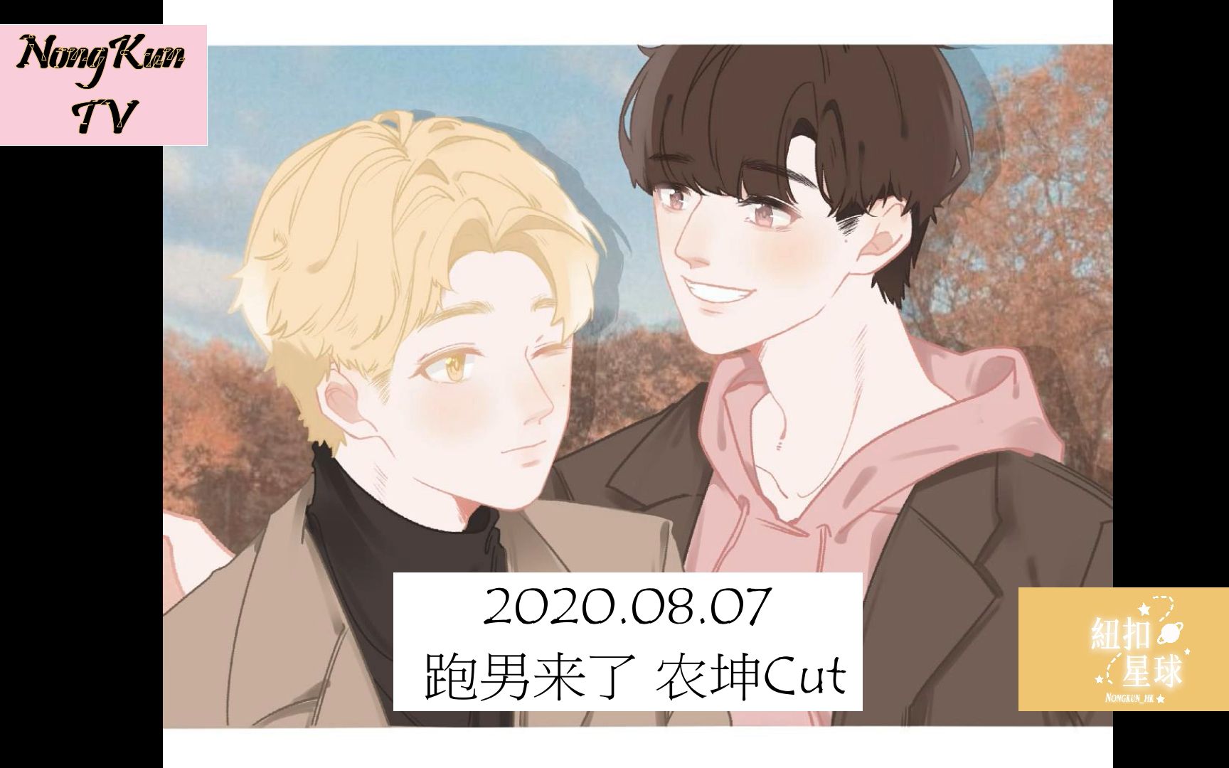 跑男来了农坤cut