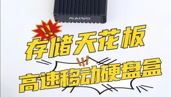 存储天花板 高速移动硬盘盒