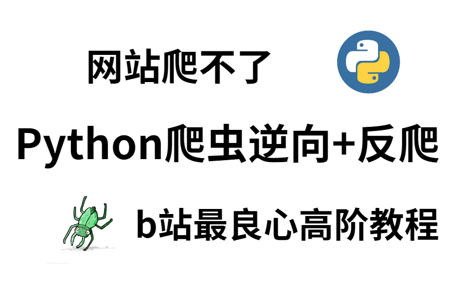 网站爬不了?b站最良心高阶Python爬虫逆向+反爬 (价值18999元)哔哩哔哩bilibili