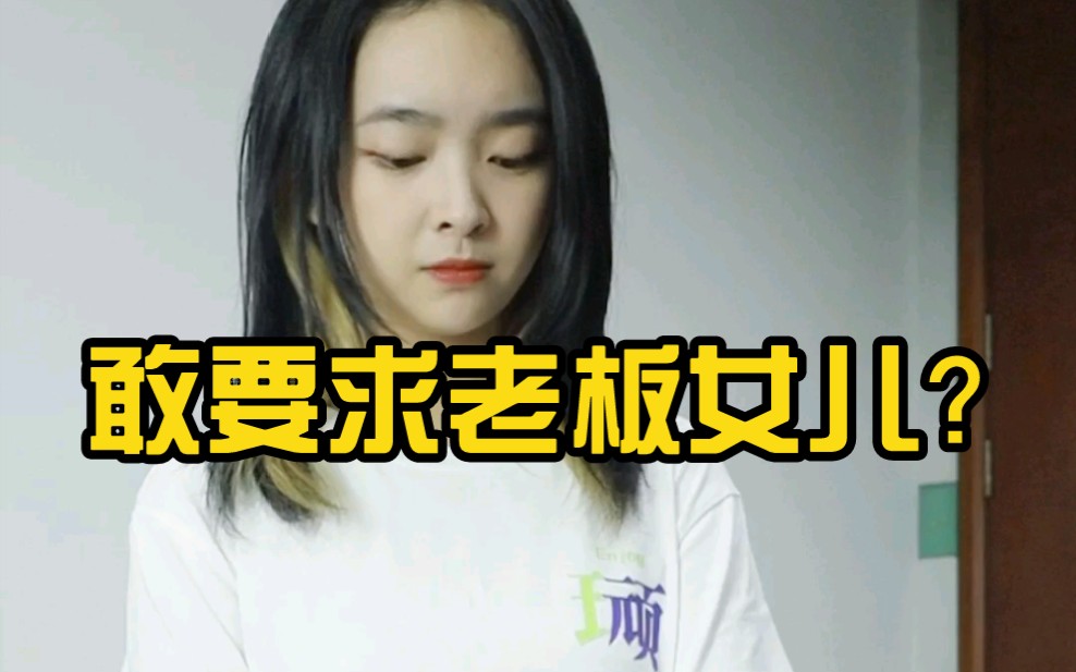 他居然..敢要求老板女儿?哔哩哔哩bilibili