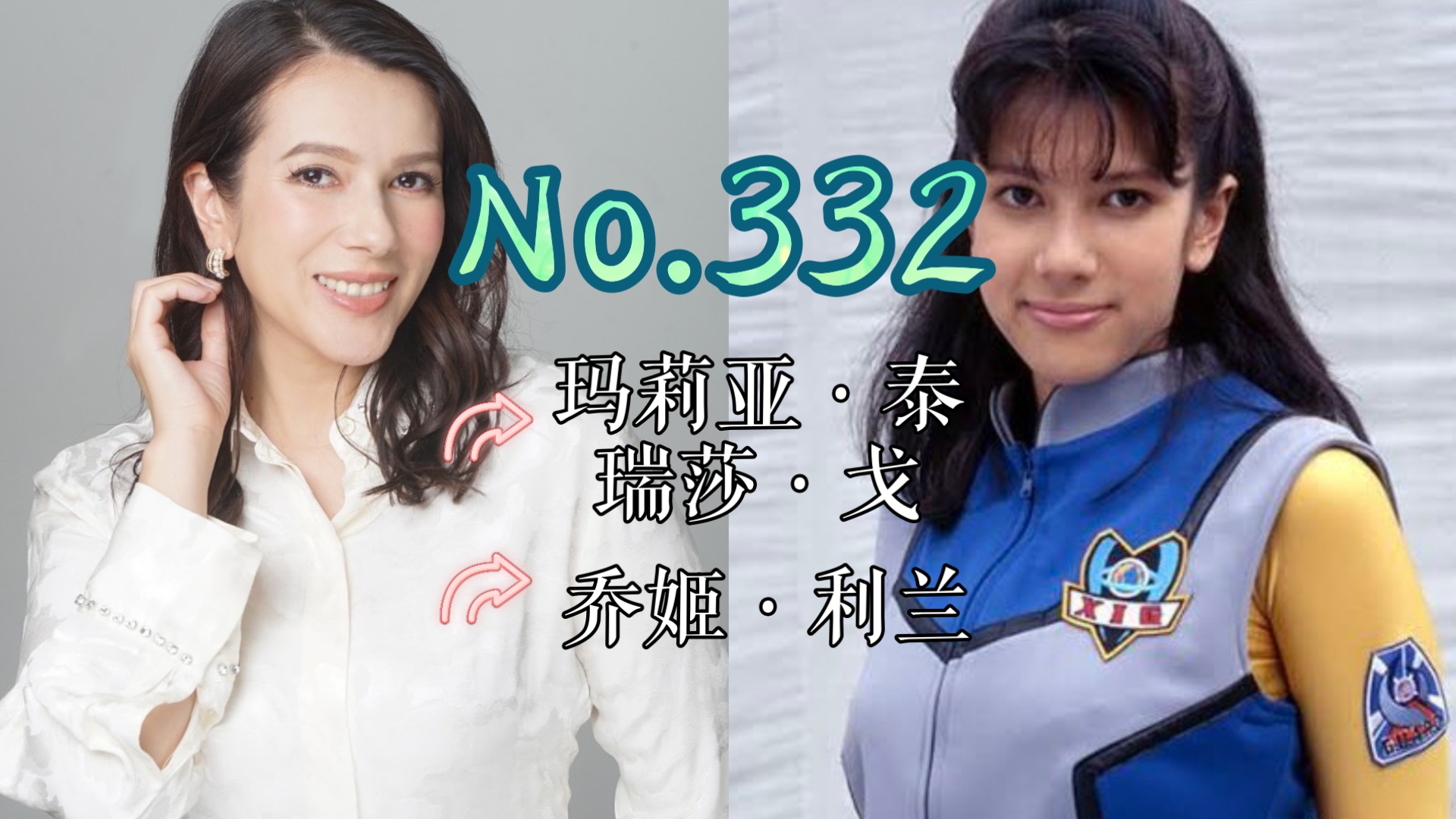 332 玛莉亚·泰瑞莎·戈丨盖亚奥特曼 乔姬·利兰队员 役