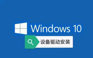 Download Video: 【Windows小知识】驱动的安装——6分钟教你怎么装驱动