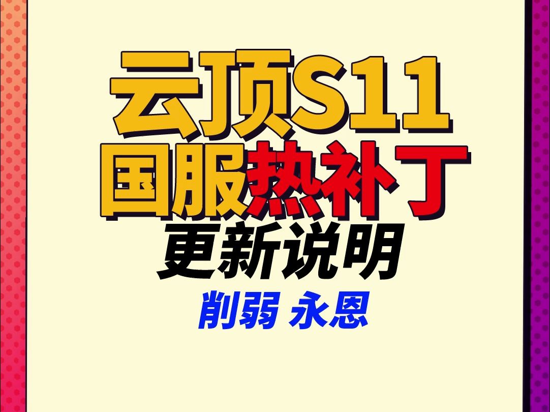 【云顶S11】热补丁即将更新,削弱永恩,加强巴德,禁用双喜临门哔哩哔哩bilibili英雄联盟