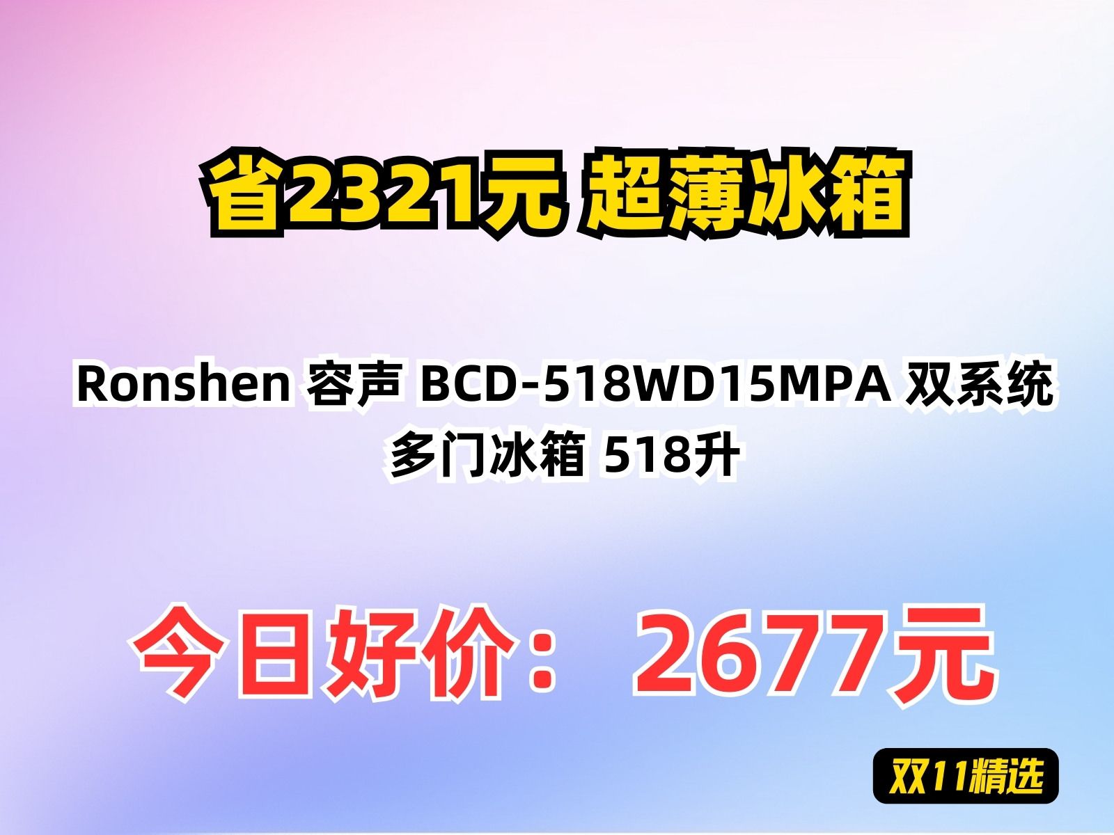 【省2321.8元】超薄冰箱Ronshen 容声 BCD518WD15MPA 双系统多门冰箱 518升哔哩哔哩bilibili