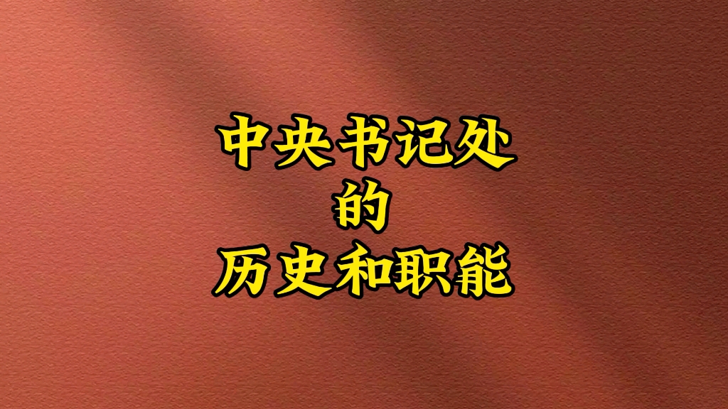 中央书记处的历史和职能哔哩哔哩bilibili