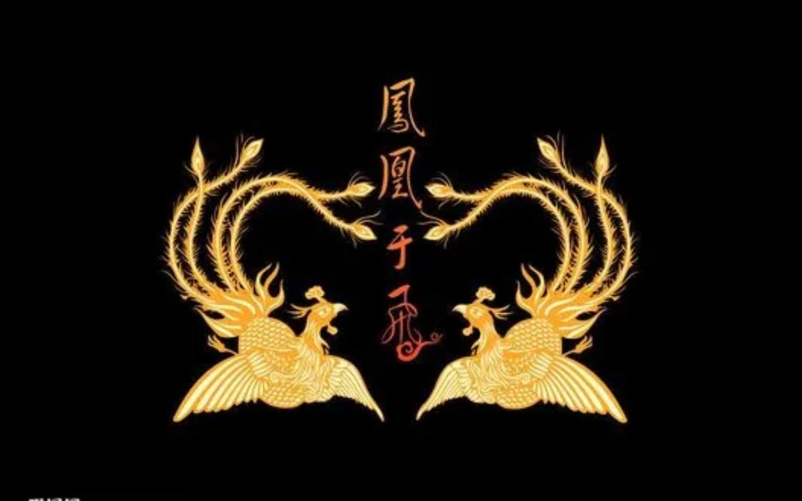 凤凰于飞刘欢96k32bit