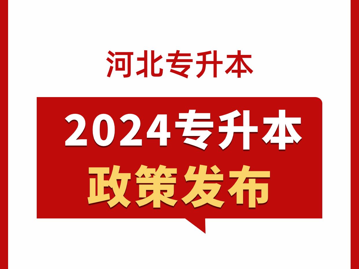 2024河北专升本政策发布!快来了解!哔哩哔哩bilibili