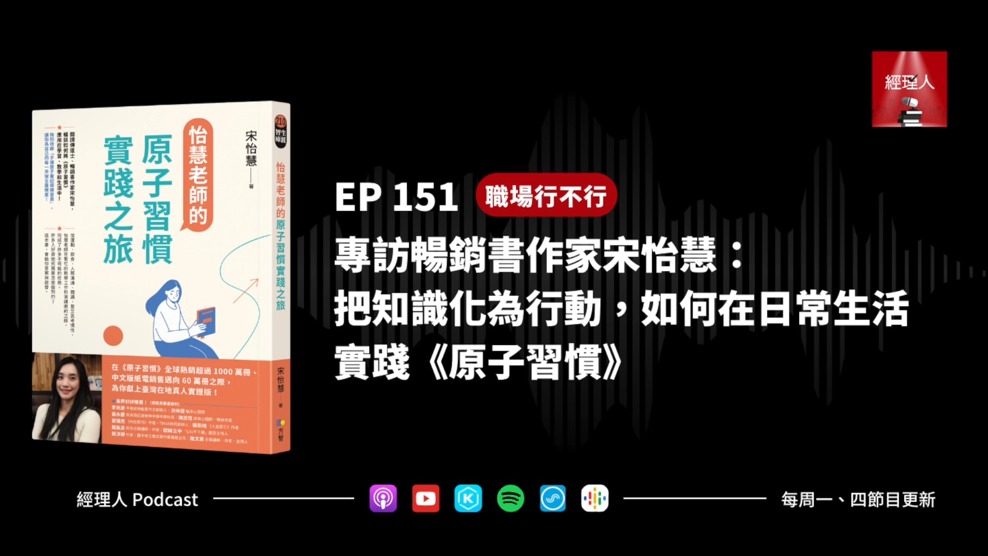 专访畅销书作家宋怡慧把知识化为行动,如何在日常生活实践《原子习惯》哔哩哔哩bilibili