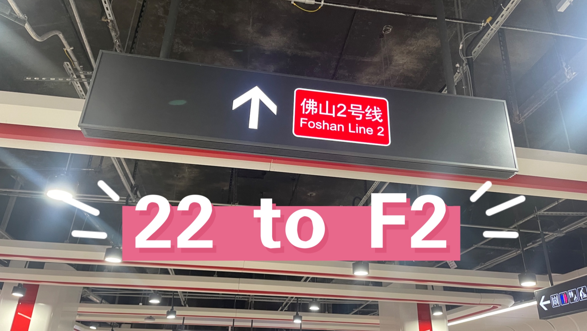 【地铁】广州南站,超级长通道换乘!广州南站22号线换乘佛山2号线实录