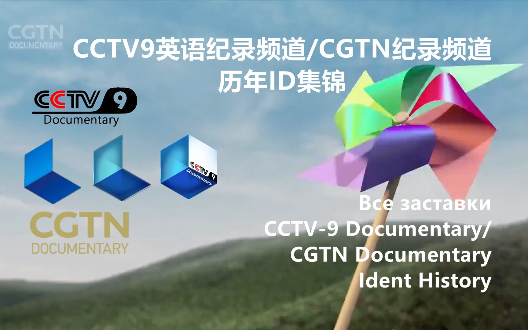 广播电视cgtn纪录频道历年id集锦2011高清重制版