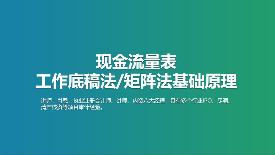 现金流量表工作底稿法(矩阵法)基础原理哔哩哔哩bilibili