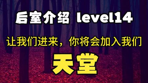 Backrooms】Level 14：天堂（血染森林）_哔哩哔哩_bilibili