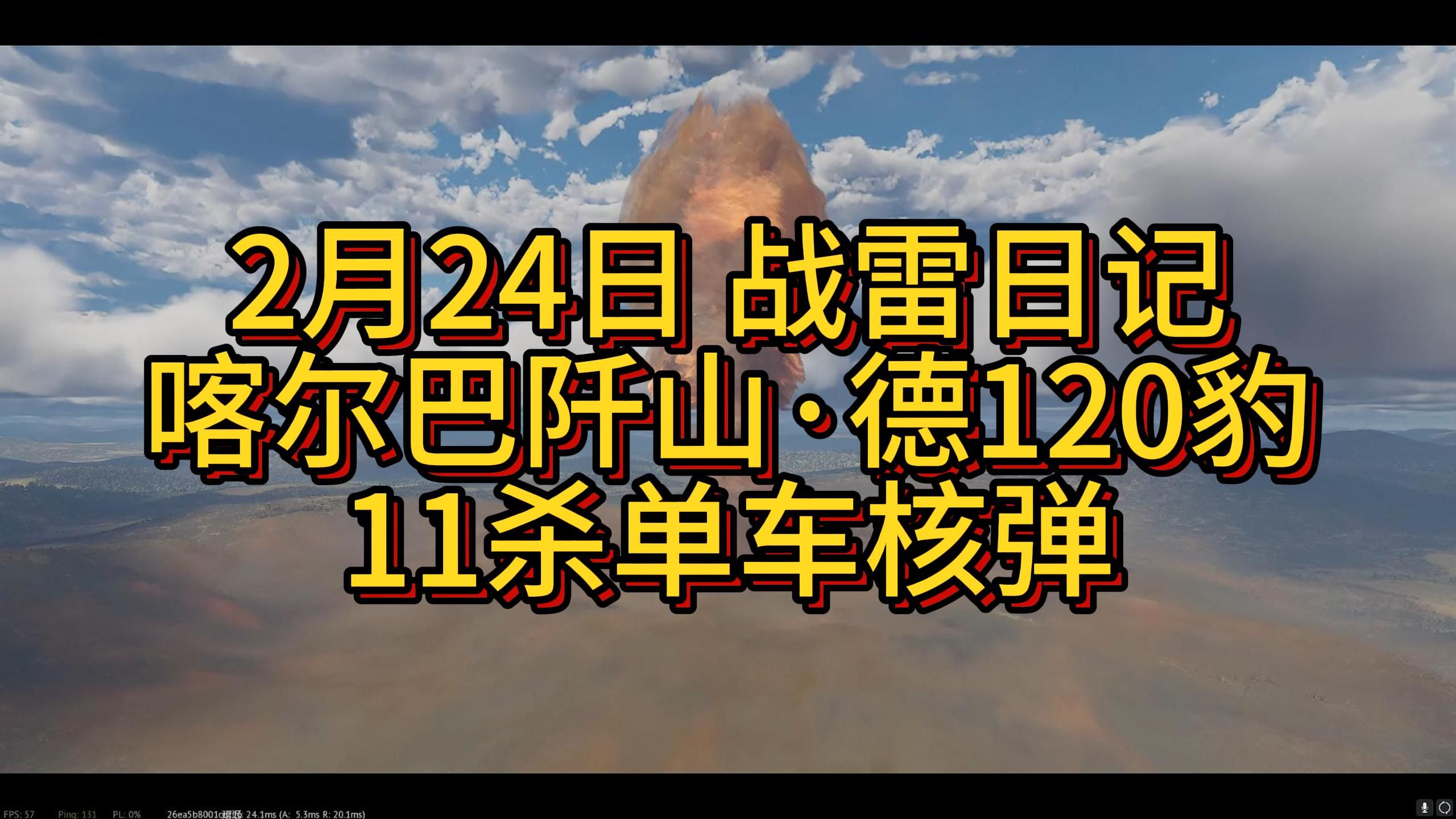 2月24日 战雷日记喀尔巴阡山ⷥ𞷱20豹11杀单车核弹哔哩哔哩bilibili战争雷霆游戏集锦