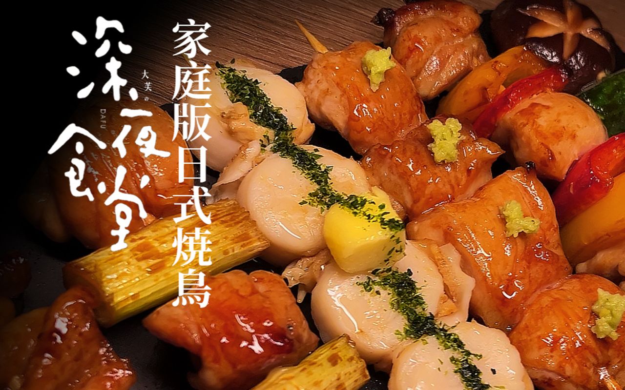 零难度,家庭版空气炸锅版日式烧鸟烤串