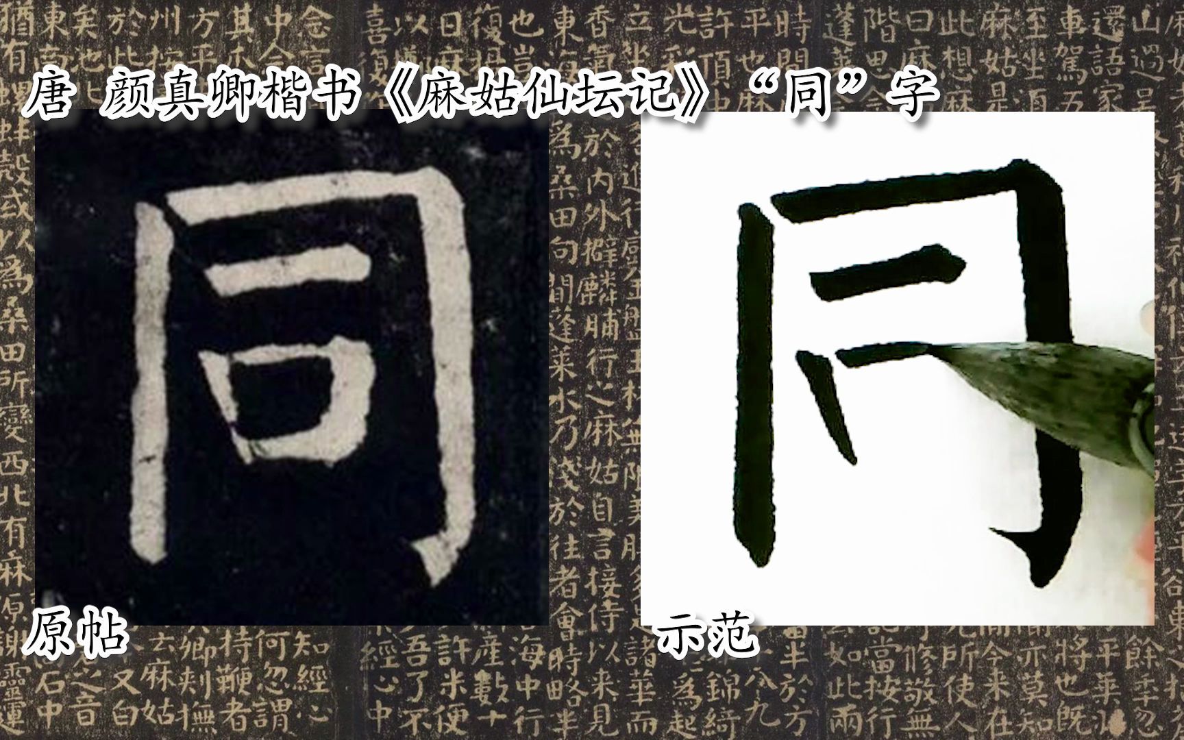 [图]【每日一字】书法视频周东芬临颜真卿楷书《麻姑仙坛记》“同”字