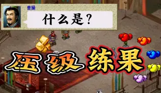 传说中的压级练果，究竟怎样练？ | 三国志曹操传 | 战棋游戏 | srpg