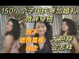 Download Video: 小个子微胖5套参加婚礼穿搭试穿，微胖穿搭，假期穿搭，国庆参加婚礼穿搭