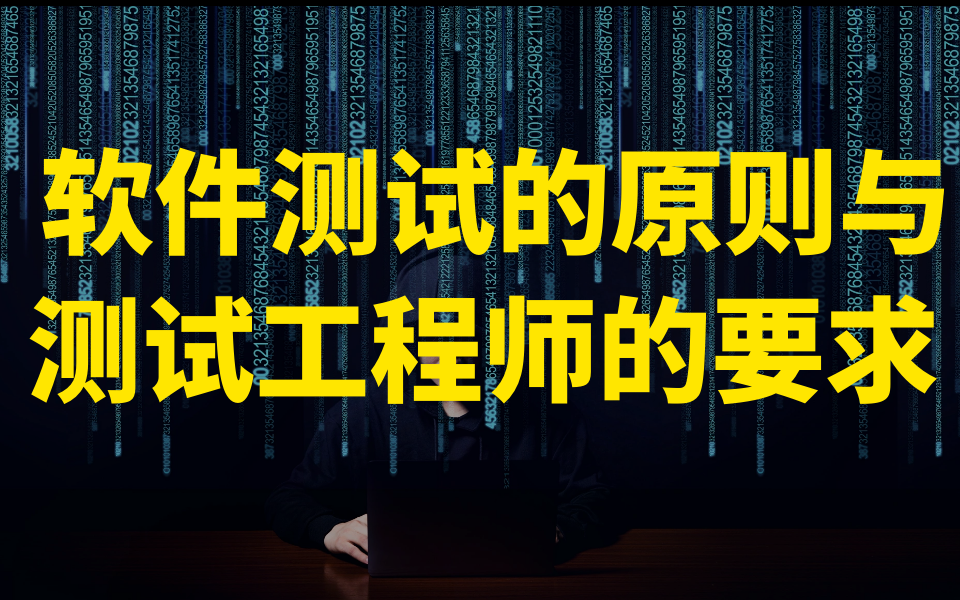 软件测试的原则与测试工程师的要求哔哩哔哩bilibili