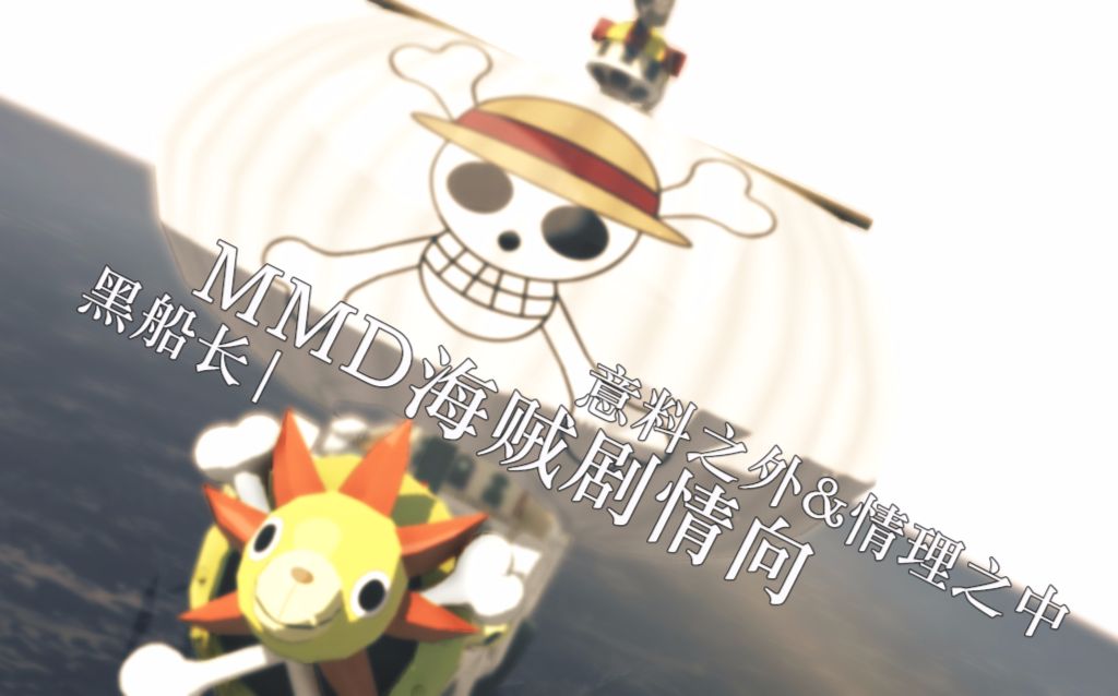 [图]【MMD海贼】剧情向|黑船长·意料之外与情理之中（正剧向第三弹）