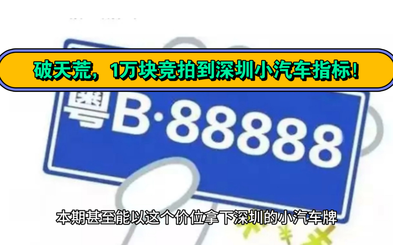 破天荒,1万块竞拍到深圳小汽车指标!哔哩哔哩bilibili