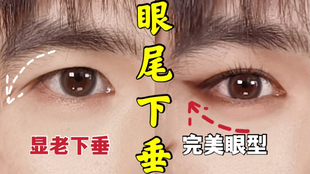 天生眼尾下垂 专属眼线画法 下垂吊吊眼眼线画法 哔哩哔哩 つロ干杯 Bilibili