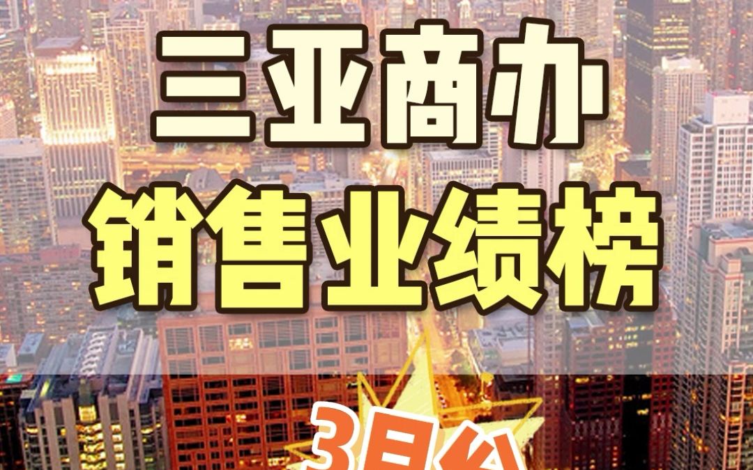 [图]3月份三亚商办销售业绩榜：爱上山、龙湖听蓝时光、三亚新闻中心领跑！