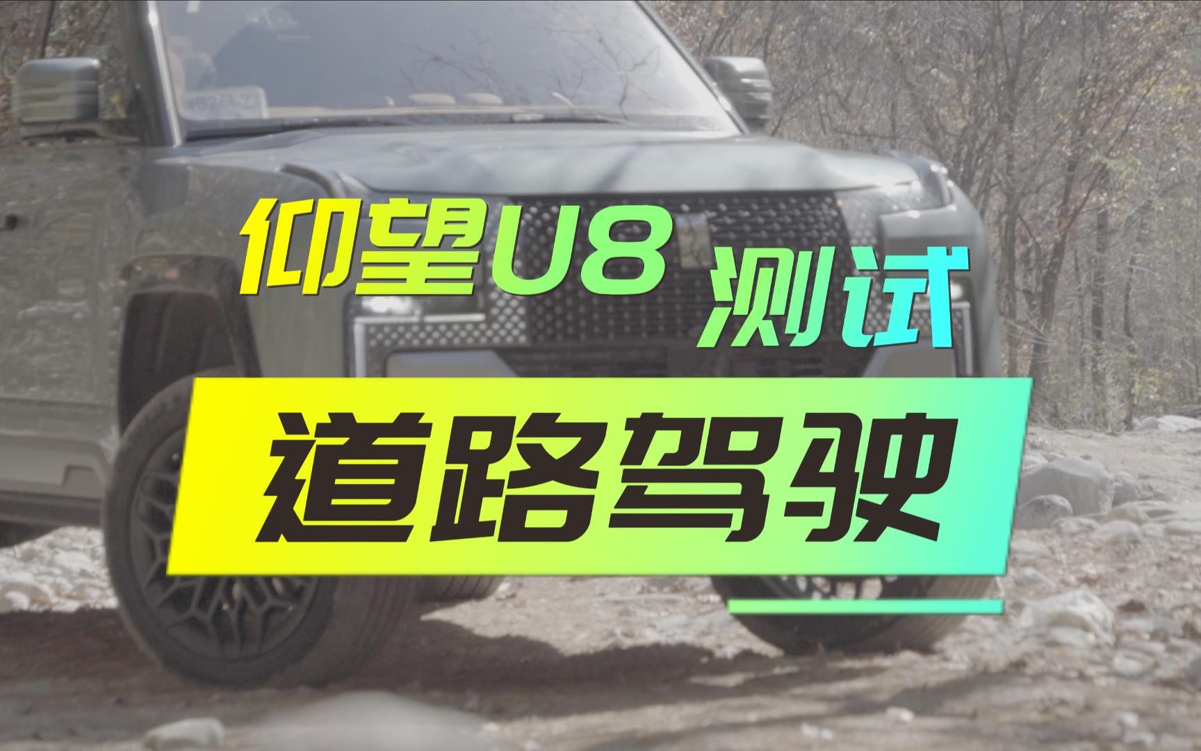 仰望U8实测(2)道路驾驶感受 防UV测试哔哩哔哩bilibili