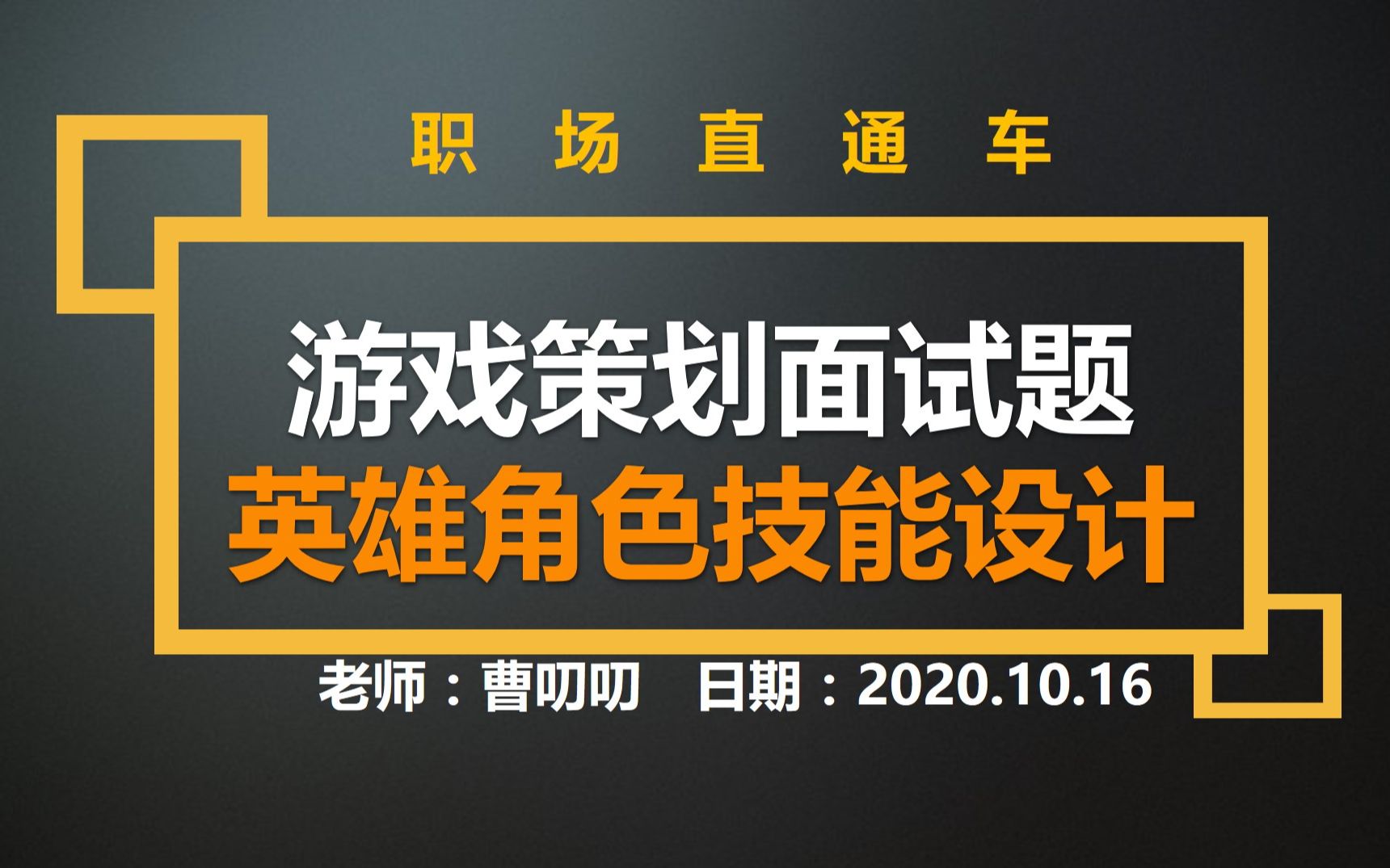 【职场直通车】游戏策划面试题讲解和答题思路|英雄角色技能设计哔哩哔哩bilibili