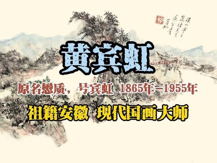 黄宾虹 现代杰出国画大师哔哩哔哩bilibili