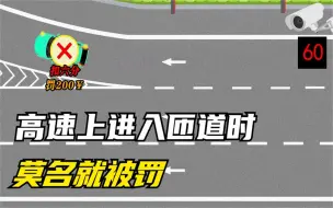 Download Video: 在高速进入匝道，应保持多少的速度才能不被罚，你一般保持到多少