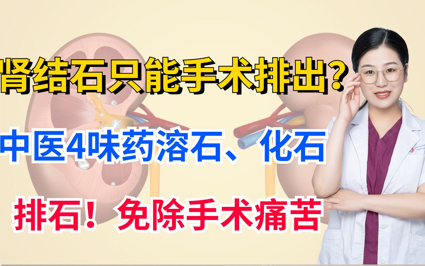 肾结石只能手术排出?中医4味药溶石、化石、排石!免除手术痛苦哔哩哔哩bilibili