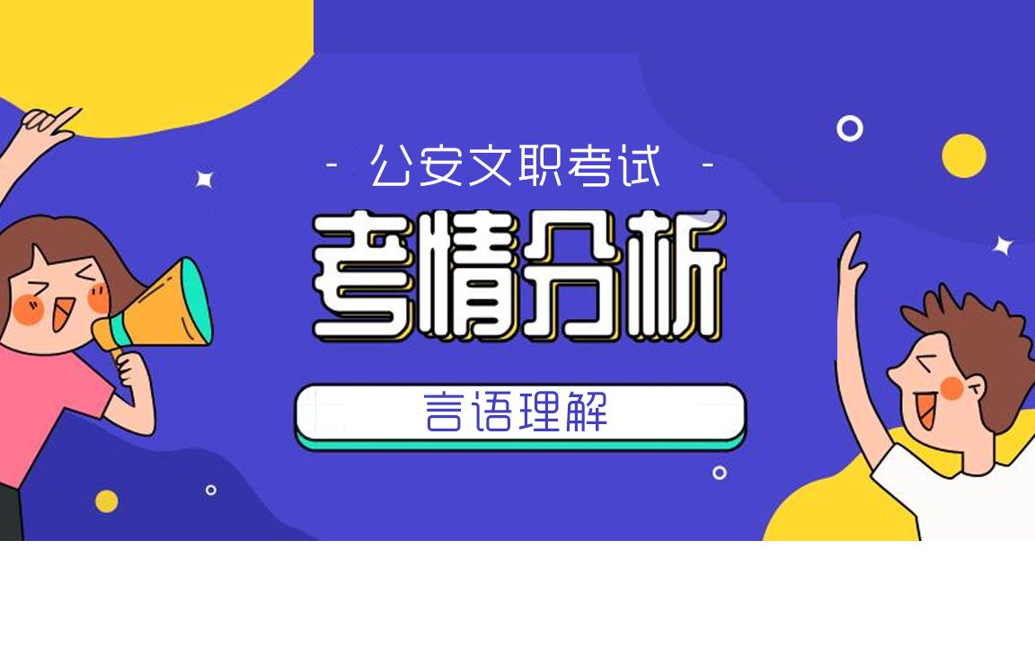 各公务员考试言语理解考情分析——公安文职哔哩哔哩bilibili