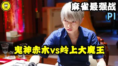 赤木しげる-哔哩哔哩_Bilibili