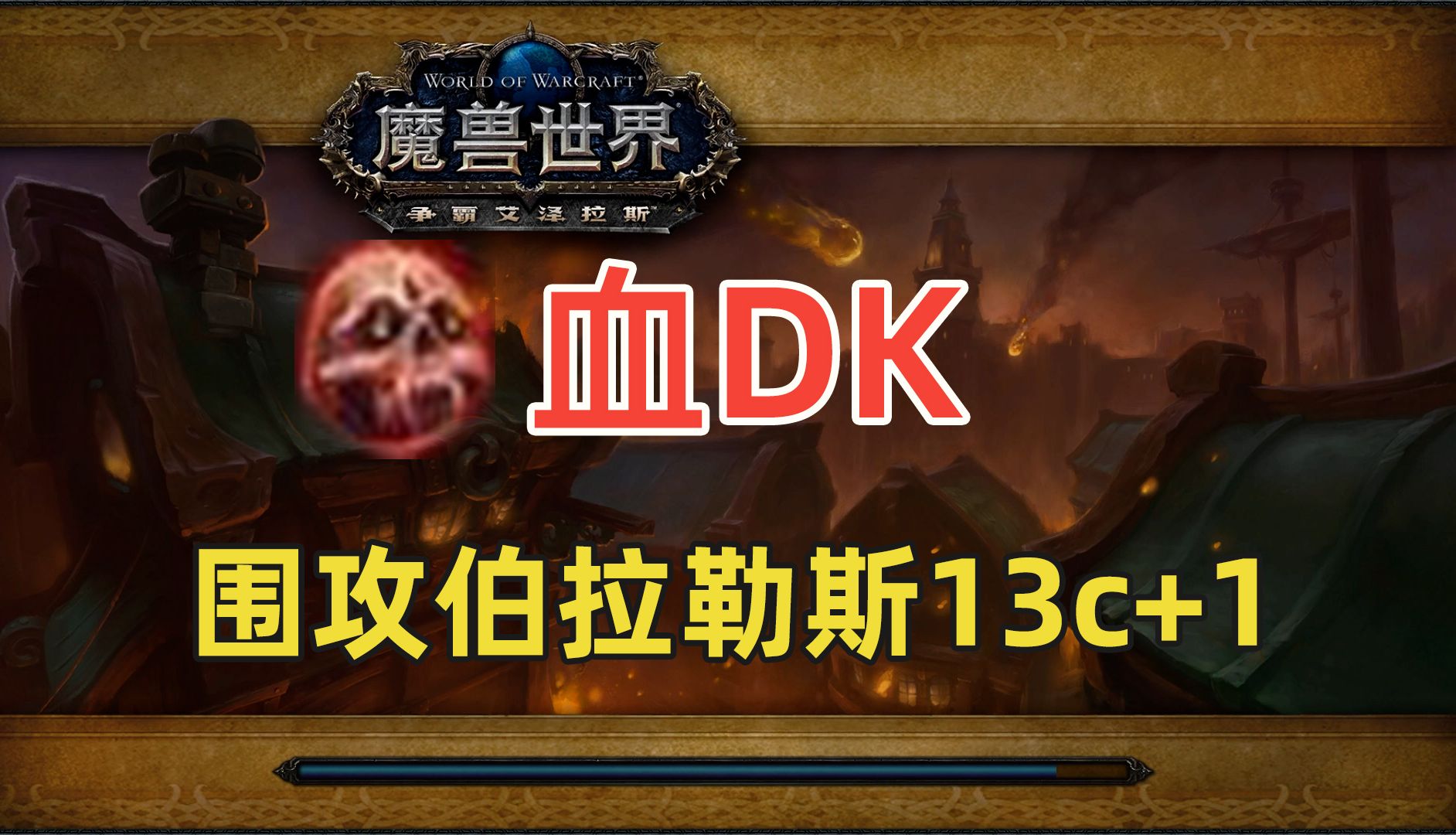 DKT 围攻伯拉勒斯13层限时魔兽世界第一视角