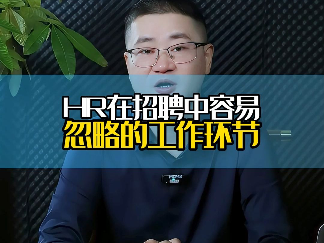 HR在招聘中容易忽略的工作环节,很多HR都觉得招聘工作是人力资源管理工作中最简单的工作内容.事实上在人力资源管理工作中招聘工作确实是比较简单...