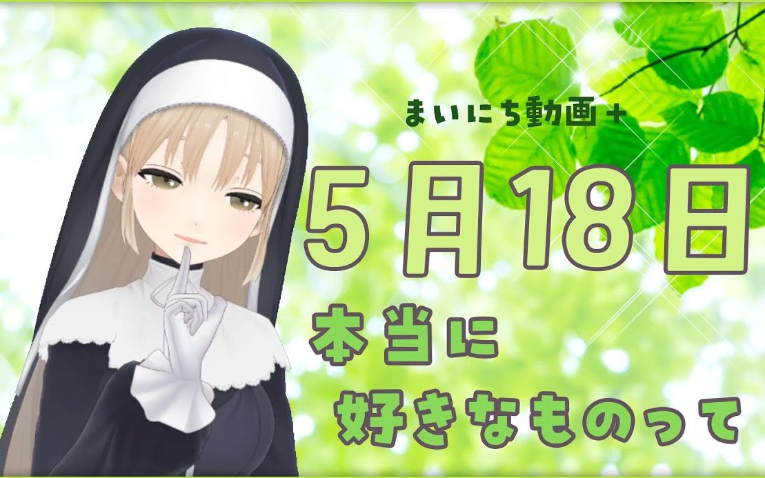 【每日动画+】5月18日 所谓真正的「喜欢」哔哩哔哩bilibili