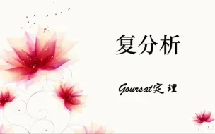 下载视频: Goursat 定理：折线积分