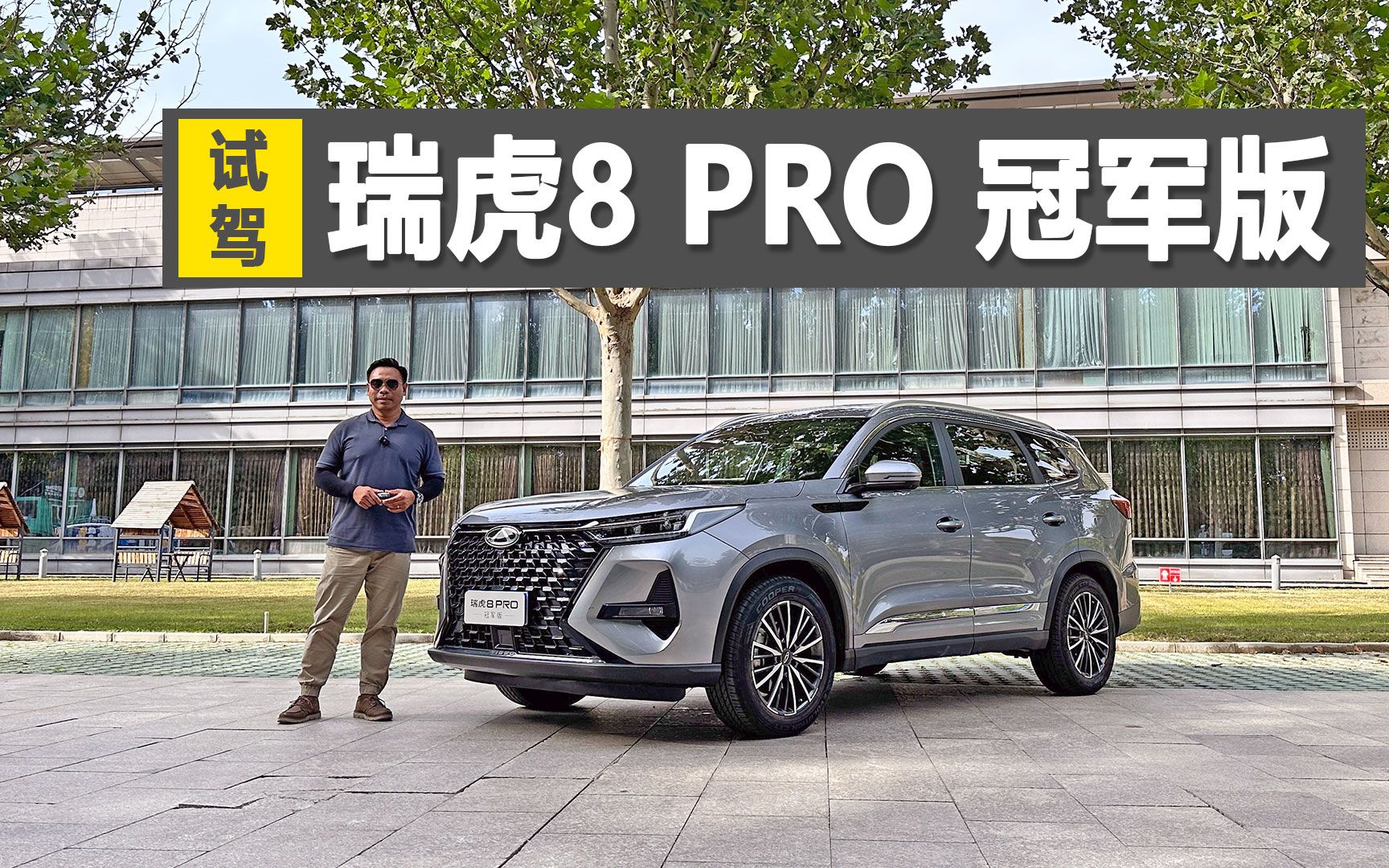 落地15万的7座SUV,空间大选择也多,试驾瑞虎8 PRO 冠军版哔哩哔哩bilibili