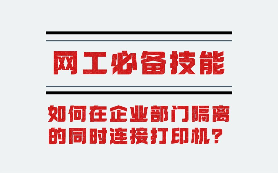 【网工必看】企业必备技能,两部门隔离的同时如何连接打印机?保姆式教学小白也能学会!哔哩哔哩bilibili