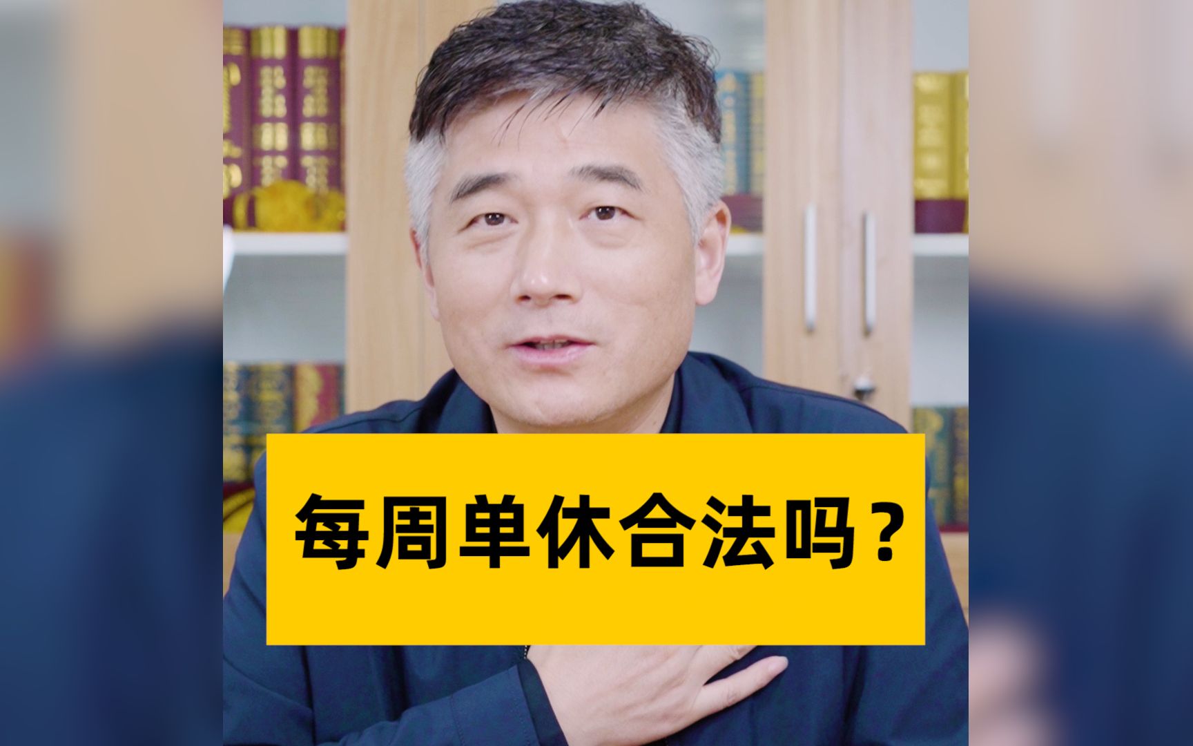 【周六,你还在工作?】公司强制单休合法吗?哔哩哔哩bilibili