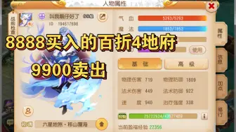 Tải video: 8888买入9900卖出的百折4地府玩了半年以上