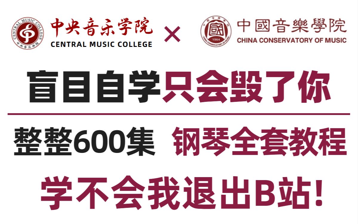 [图]【钢琴系统教学】整整600集！超系统超全面的钢琴即兴伴奏全套教材！全程干货细讲！！