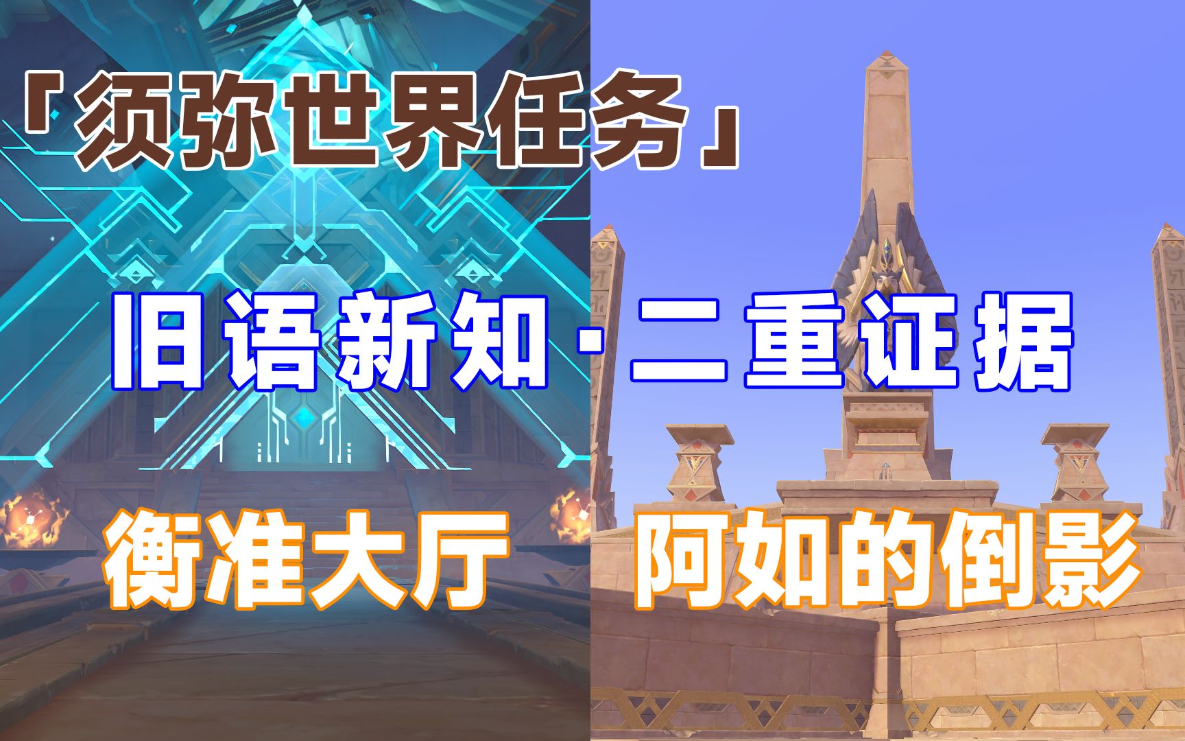 【原神】须弥世界任务/旧语新知/二重证据/衡准大厅/阿如的倒影/赤沙石板/权能升级/系列解密攻略/声望任务手机游戏热门视频