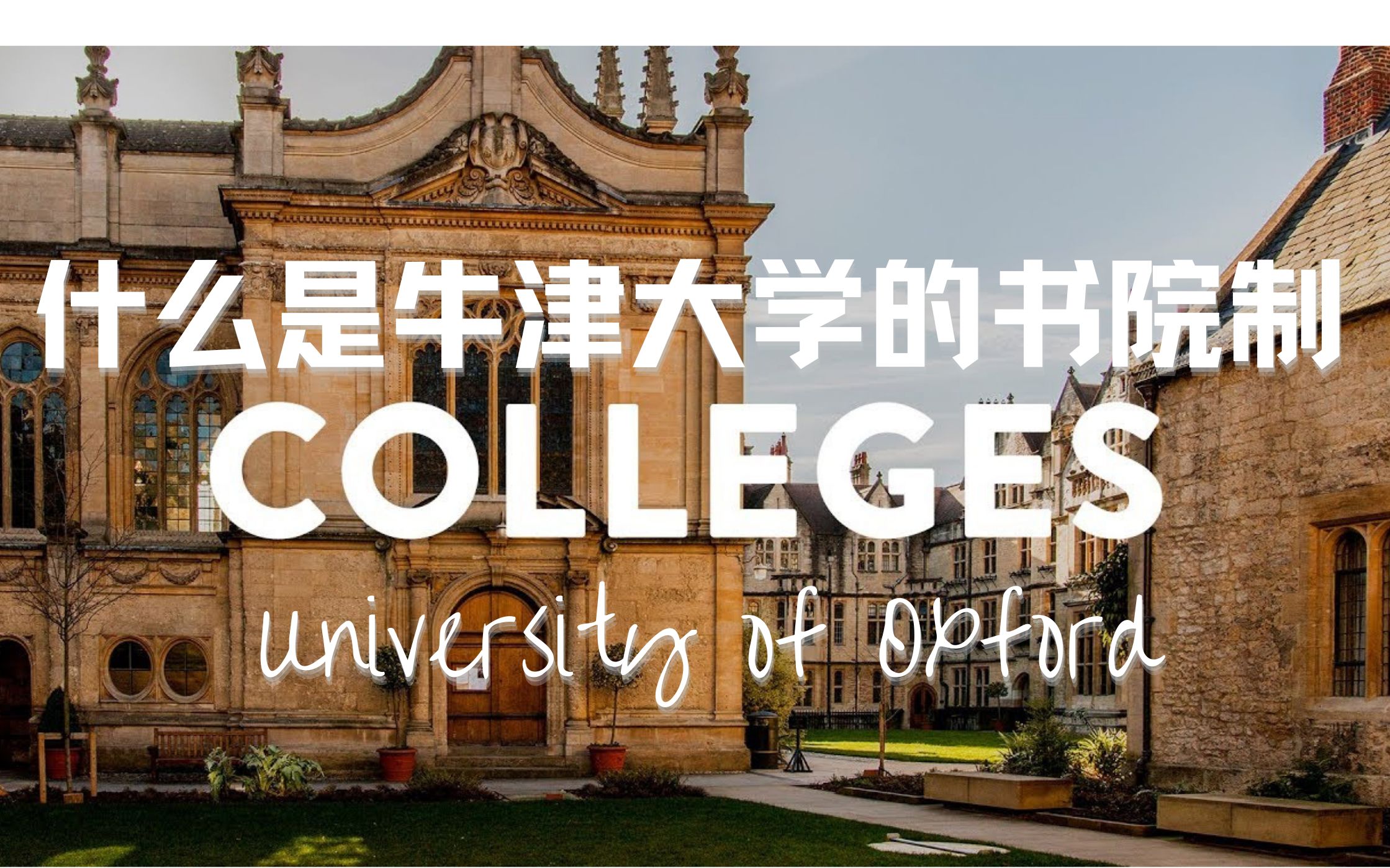 [图]【牛津大学|中英字幕】牛津剑桥的书院制"Colleges"究竟是什么？